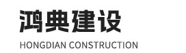 山东鸿典建设有限公司