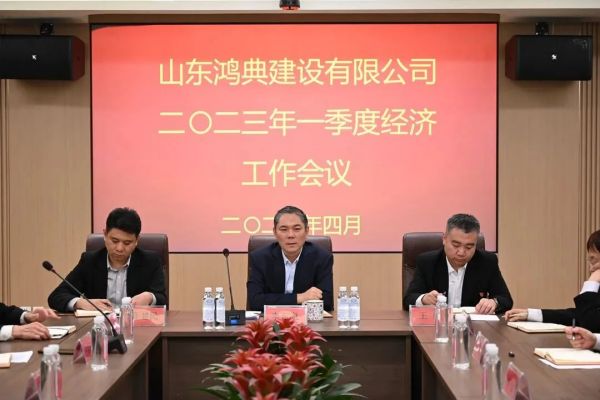山东鸿典建设有限公司召开2023年