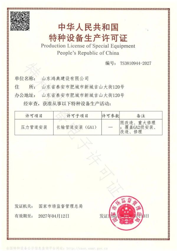 【喜报】山东鸿典建设获长输管道